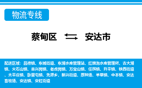 蔡甸区到安达市物流专线直达运输
