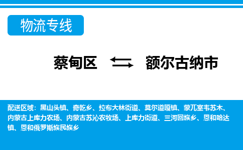 蔡甸区到额尔古纳市物流专线直达运输