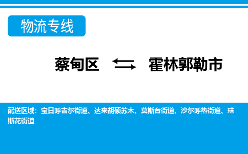 蔡甸区到霍林郭勒市物流专线直达运输