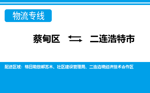 蔡甸区到二连浩特市物流专线直达运输
