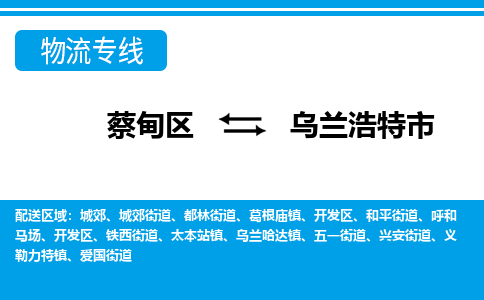 蔡甸区到乌兰浩特市物流专线直达运输