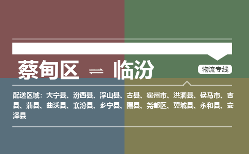 蔡甸区到临汾尧都区物流专线-蔡甸区到临汾尧都区专线