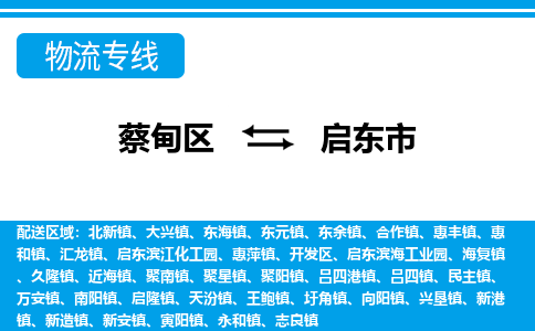 蔡甸区到启东市物流专线直达运输