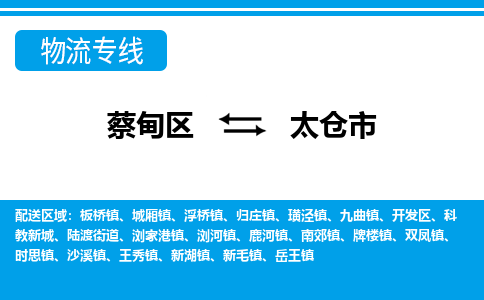 蔡甸区到太仓市物流专线直达运输 蔡甸区到太仓市物流专线直达运输