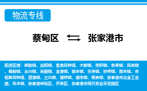 蔡甸区到张家港市物流专线直达运输