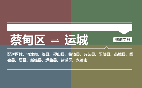 蔡甸区到运城盐湖区物流专线-蔡甸区到运城盐湖区专线
