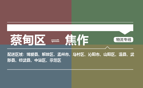 蔡甸区到焦作山阳区物流专线-蔡甸区到焦作山阳区专线