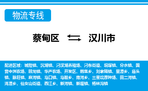 蔡甸区到汉川市物流专线直达运输