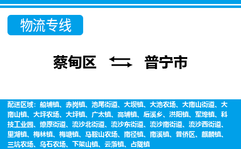 蔡甸区到普宁市物流专线直达运输