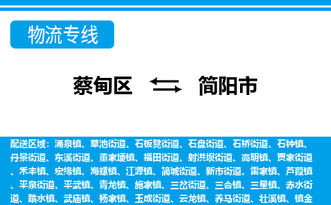 蔡甸区到简阳市物流专线直达运输