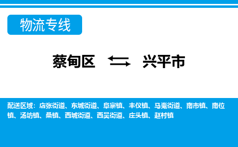 蔡甸区到兴平市物流专线直达运输