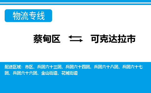 蔡甸区到可克达拉市物流专线直达运输