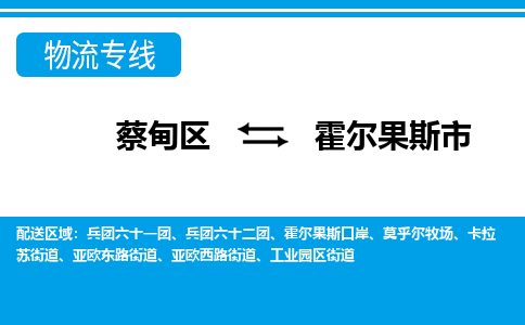 蔡甸区到霍尔果斯市物流专线直达运输