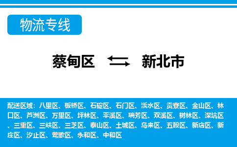 蔡甸区到新北市物流专线直达运输