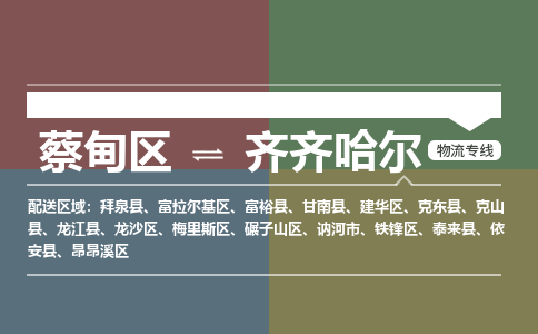 蔡甸区到齐齐哈尔建华区物流专线-蔡甸区到齐齐哈尔建华区专线