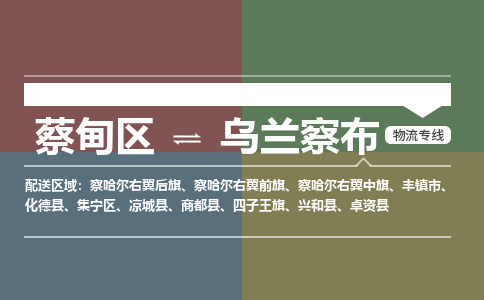 蔡甸区到乌兰察布集宁区物流专线-蔡甸区到乌兰察布集宁区专线
