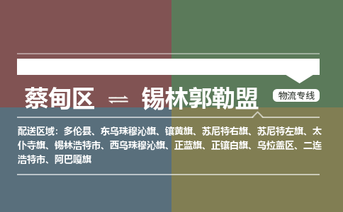 蔡甸区到锡林郭勒盟乌拉盖区物流专线-蔡甸区到锡林郭勒盟乌拉盖区专线