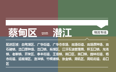 蔡甸区到潜江后湖区物流专线-蔡甸区到潜江后湖区专线