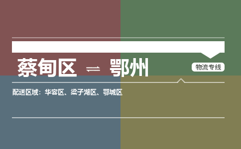 蔡甸区到鄂州鄂城区物流专线-蔡甸区到鄂州鄂城区专线