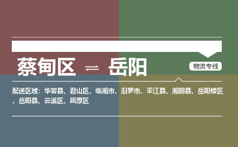 蔡甸区到岳阳君山区物流专线-蔡甸区到岳阳君山区专线