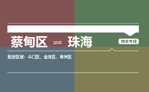 蔡甸区到珠海香洲区物流专线-蔡甸区到珠海香洲区专线