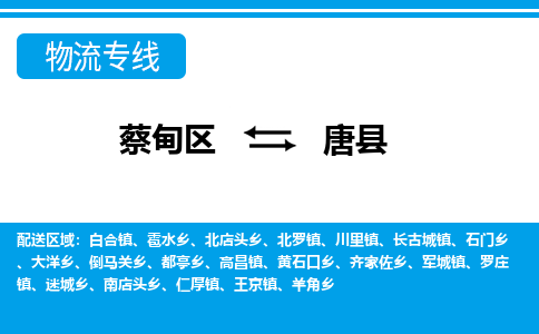 蔡甸区到唐县物流专线直达运输