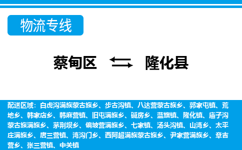 蔡甸区到隆化县物流专线直达运输