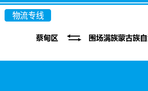 蔡甸区到围场满族蒙古族自治县物流专线直达运输