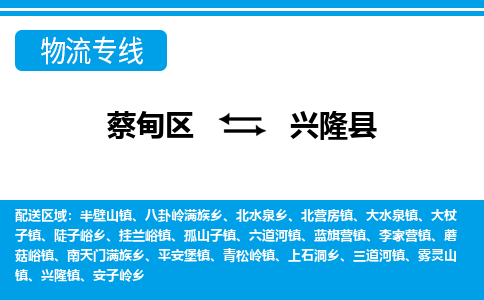 蔡甸区到兴隆县物流专线直达运输