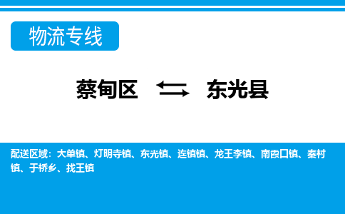 蔡甸区到东光县物流专线直达运输