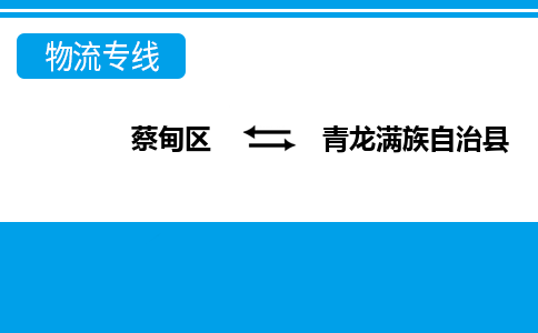 蔡甸区到青龙满族自治县物流专线直达运输