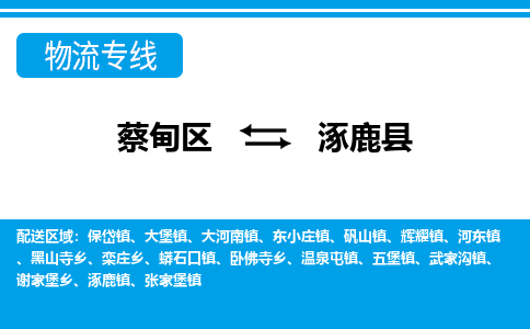 蔡甸区到涿鹿县物流专线直达运输 蔡甸区到涿鹿县物流专线直达运输