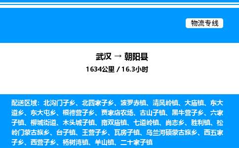 武汉到朝阳县物流专线直达运输
