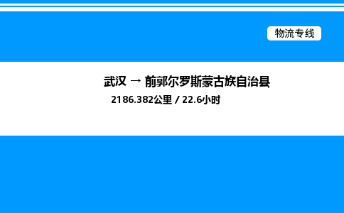 武汉到前郭尔罗斯蒙古族自治县物流专线直达运输