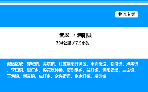 武汉到泗阳县物流专线直达运输