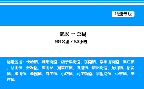 武汉到莒县物流专线直达运输