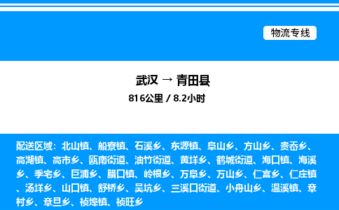 武汉到青田县物流专线直达运输