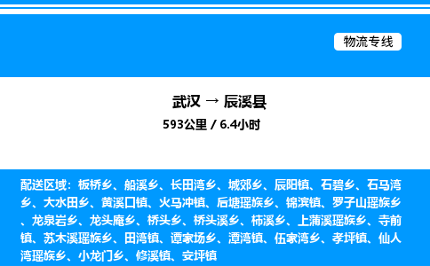 武汉到辰溪县物流专线直达运输