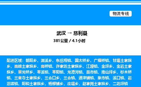 武汉到慈利县物流专线直达运输 武汉到慈利县物流专线直达运输