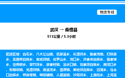 武汉到桑植县物流专线直达运输 武汉到桑植县物流专线直达运输