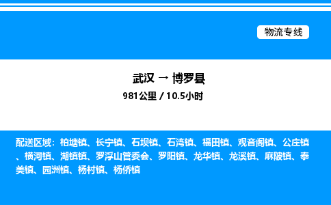 武汉到博罗县物流专线直达运输 武汉到博罗县物流专线直达运输