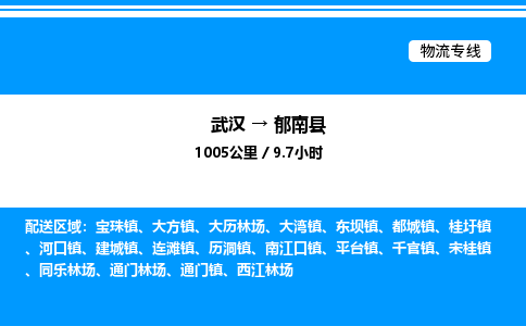 武汉到郁南县物流专线直达运输 武汉到郁南县物流专线直达运输