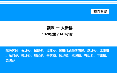 武汉到大新县物流专线直达运输 武汉到大新县物流专线直达运输