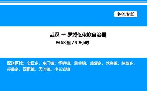 武汉到罗城仫佬族自治县物流专线直达运输