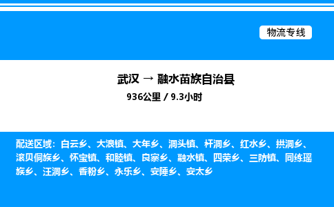 武汉到融水苗族自治县物流专线直达运输