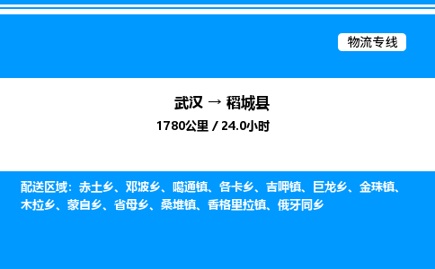 武汉到稻城县物流专线直达运输