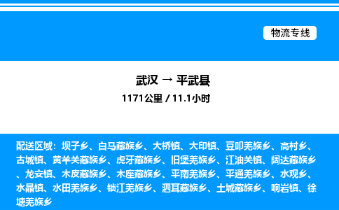 武汉到平武县物流专线直达运输