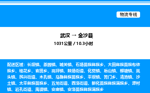 武汉到金沙县物流专线直达运输