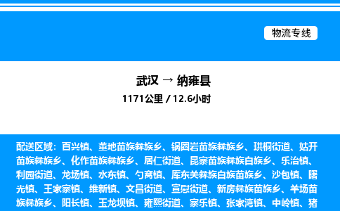 武汉到纳雍县物流专线直达运输