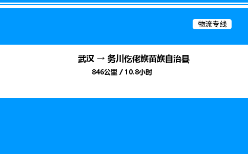 武汉到务川仡佬族苗族自治县物流专线直达运输